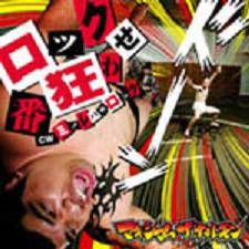 Maximum The Hormone : Rock Bankuwarase & Minoreba Rock